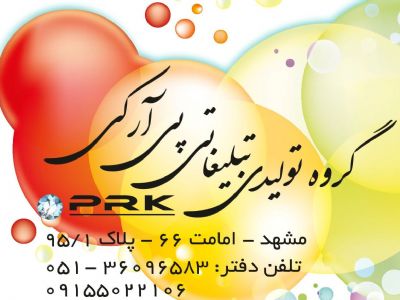 گروه تولیدی تبلیغاتی PRK